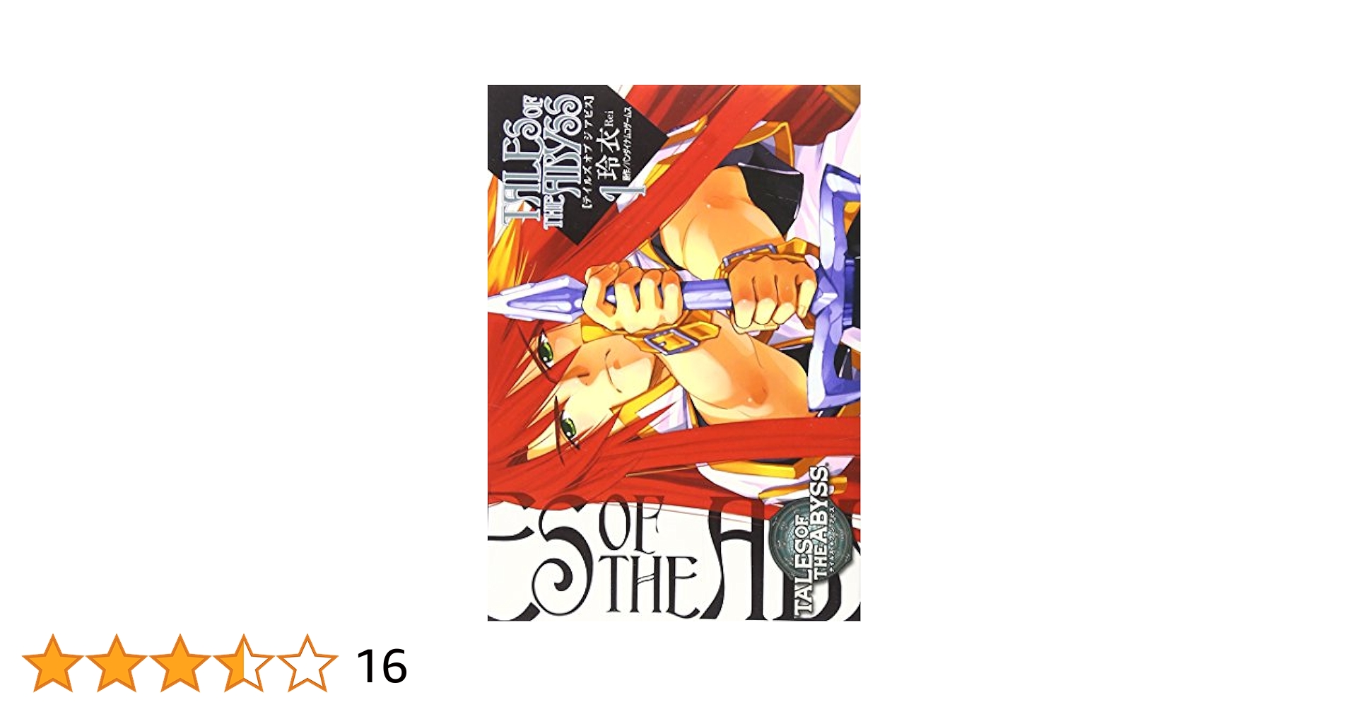 【中古】 テイルズオブジアビス ８/アスキー・メディアワークス/玲衣 中古】 テイルズオブジアビス 8/アスキー・メディアワークス/玲